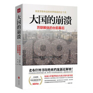 大國(guó)的崩潰：蘇聯(lián)解體的臺(tái)前幕后 （修訂版）（蘇聯(lián)解體時(shí)，已經(jīng)埋下俄烏沖突的禍根！揭開(kāi)大國(guó)傾覆不為人知的幕后真相?。?
                                         title=