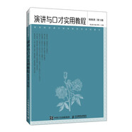 演講與口才實(shí)用教程（附微課 第5版）