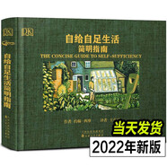 自給自足生活簡明指南+魯濱遜漂流記+種菜一學(xué)就會(huì)+舌尖上的中國+古人生活常見農(nóng)作物蔬菜儲(chǔ)存末日生存農(nóng)場生活百科書籍 自給自足生活簡明指南 (精裝版)