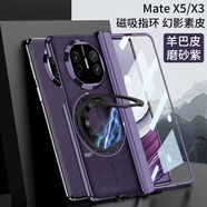 奢甲【殼膜一體】華為matex5手機殼典藏版AG微磨砂防指紋華為x5全包鏡頭裸感保護套典藏版防摔高級殼膜 鉸鏈全包【高清-磨砂紫】羊巴皮|360°磁吸支架 華為matex5/x5典藏版通用