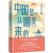 中國(guó)是從哪里來的：通史篇1（大家寫給大家的中國(guó)通史，輕松講透中華文明的傳承與變革）