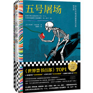 五號屠場（世界禁書top1！這場災(zāi)難永遠地改變了每一個人，只有黑色幽默不變地嘲笑一切、撫平一切） 小說
