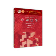 法學(xué)專業(yè)必修課、選修課系列教材：公司法學(xué)（第4版）