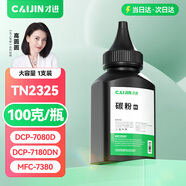 才進(jìn)適用聯(lián)想m7605d碳粉m7400Pro lt2451h M7615DNA兄弟MFC7380墨粉TN2325 dcp7180dn 7480d 2260打印機(jī)7080d