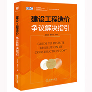 建設工程造價(jià)爭議解決指引