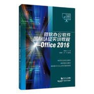 正版包郵 微軟辦公軟件國際認(rèn)證實(shí)訓(xùn)教程:Office 16楊桂珍計(jì)算機(jī)與互聯(lián)網(wǎng)9787576505948