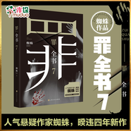 【立減包郵】燃燒的蜂鳥法醫(yī)秦明 守夜者4罪全書全套蜘蛛123456前傳全7冊盜墓筆記白夜行東野圭吾 【新】罪全書7