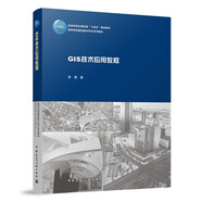 GIS技術應用教程