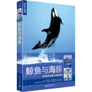 鲸鱼与海豚【正版图书，放心购买】
