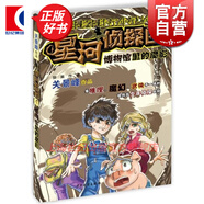 星河偵探團(tuán)4 博物館里的魔影 關(guān)景峰 懸疑推理 超熱血少年偵探小說(shuō) 推理/魔幻/武俠于一體 正版圖書(shū)