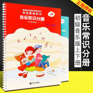 新版音基初級中級高級教材全套 中央音樂(lè )學(xué)院音樂(lè )等級考試用書(shū) 音樂(lè )基礎知識 音樂(lè )常識分冊+樂(lè )理視唱練耳分冊 人民音樂(lè )出版社 中央音樂(lè )學(xué)院音基教材 音樂(lè )常識分冊初級上下冊