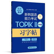官方系列.新韓國語能力考試TOPIKⅡ（中高級）習(xí)字帖（贈音頻）