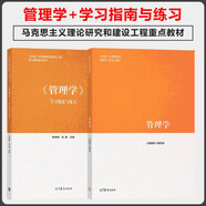 管理學(xué) 馬工程教材+學(xué)習(xí)指南與練習(xí) 陳傳明 共2本 馬克思主義理論研究和建設(shè)工程重點(diǎn)教材