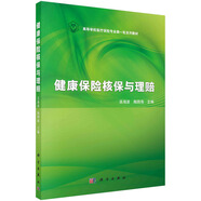 健康保險核保與理賠 科學(xué)出版社 吳海波，陶四海 著作 新華正版書籍包郵