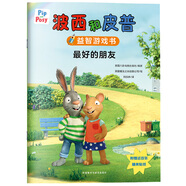 波西和皮普益智游戲書(shū)：最好的朋友