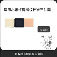 玲屏炫光學(xué)指紋校準器適用華為小米vivo OPPO屏幕光學(xué)指紋校準工具條紋 適用校準三件套（小米紅魔專(zhuān)用）