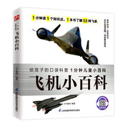 飛機(jī)小百科 介紹53種著名飛機(jī)帶你了解飛機(jī)回顧飛機(jī)史拼音標(biāo)注有聲伴讀