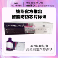 Jeunesse【單盒裝-2026.04月到期】白藜蘆醇沛泉菁華Reserve果醬 免疫力