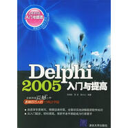 Delphi2005入門與提高