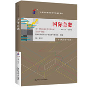 （自考）國際金融[課程代碼00076 2024年版 全國高等教育自學(xué)考試指定教材含大綱]