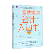 一看就懂的會計入門書