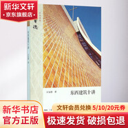 東西建筑十講 生活·讀書(shū)·新知三聯(lián)書(shū)店 漢寶德 著 著 書(shū)籍