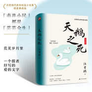 天鵝之死（精裝）精裝典藏版！汪曾祺代表性短篇小說(shuō)集 小說(shuō)
