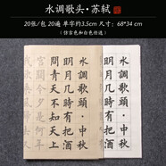 賦比興歐楷描紅練字練習(xí)毛筆楷書(shū)初學(xué)歐體臨摹字帖成人毛筆字練習(xí)紙入門小學(xué)生練字帖宣紙軟筆專用書(shū)法紙?zhí)籽b 《水調(diào)歌頭·蘇軾》 20張 仿古色
