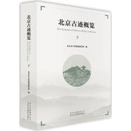北京古跡概覽 北京市古代建筑研究所編 北京美術(shù)攝影出版社