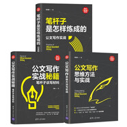 公文寫作：思維方法+筆桿子寫材料+實(shí)戰(zhàn)秘籍（套裝共三冊）