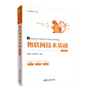 物聯(lián)網(wǎng)技術(shù)基礎（第2版）（計算機技術(shù)入門(mén)叢書(shū)）