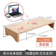 霓峰電腦顯示器增高架辦公室桌面支架底座架子收納桌上抬高墊高置物架 原木色單層（無(wú)噴漆款） 實(shí)木材質(zhì)