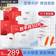 玉蘭油（OLAY）第四代抗糖小白瓶面膜大紅瓶金純塑顏保濕補(bǔ)水黃氣暗沉緊致 【美白+抗皺】共40片+補(bǔ)水10片