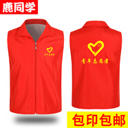 鹿同學(xué) 志愿者馬甲   義工工作服紅馬甲定制廣告衫印字logo黨員活動(dòng)服裝 青年志愿者標(biāo)志馬甲 2XL