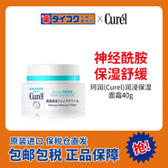 珂潤（Curel）潤浸保濕面霜滋潤保濕乳霜40g 敏感肌面霜補水面霜滋潤 修護 舒緩