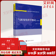 正版包郵 氣候變化科學(xué)概論 修訂版 科學(xué)出版社 科學(xué)科普類書籍 安全科學(xué)讀物讀本書籍 圖書