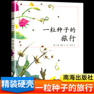 一粒種子的旅行 入選小學生基礎(chǔ)閱讀書目榮獲德國兒童圖書Luchs大獎 愛心樹童書[3-6歲] 兒童讀物 一粒種子的旅行