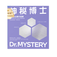 神秘博士（mystey doctor）美白提亮淡斑面膜層層白皙學(xué)生面膜男女新年禮物 體驗裝1片