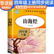 【導(dǎo)讀版】山海經(jīng) 四年級快樂讀書吧人教版上冊 小學(xué)生名著導(dǎo)讀同步教材課外閱讀書 學(xué)校老師班主任推薦小學(xué)生課外閱讀名著必讀書目 快樂讀書吧