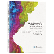 從故事到研究：敘事探究如何做