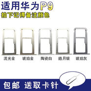 適用于華為手機 P9 P10 SIM電話(huà)卡托P9 Plus P10 Plus卡槽sim卡座 P9【皓月銀】