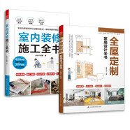 套裝2冊(cè) 室內(nèi)裝修施工全書+全屋定制家居設(shè)計(jì)全書 裝修現(xiàn)場(chǎng)工法全能百科王裝修設(shè)計(jì)室內(nèi)裝修施工書