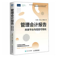 管理會計報告 共享平臺與信息可視化