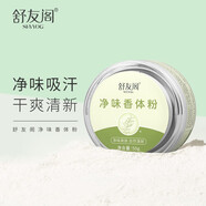 舒友閣（SHVYOG）舒友閣止汗香體粉學(xué)生腋下干爽祛異味消狐腋下臭粉男女士專用 50g
