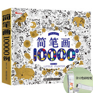 締羽 簡筆畫10000例12色彩筆兒童涂色本少兒美術(shù)畫畫學(xué)前練習(xí)繪畫書