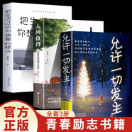 【3冊(cè)】允許一切發(fā)生+把生活過(guò)成你想要的樣子+人間值得 真正的強(qiáng)大不是對(duì)抗而是允許一切發(fā)生寫給當(dāng)下年輕人的治愈成長(zhǎng)哲思