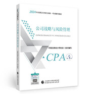 注冊會計師2024教材 公司戰(zhàn)略與風險管理 可搭東奧CPA 2024年注冊會計師全國統(tǒng)一