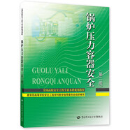 鍋爐壓力容器安全（第二版）--全國高校安全工程專業(yè)本科規(guī)劃教材