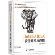 IntelliJ IDEA 軟件開發(fā)與應(yīng)用（計(jì)算機(jī)技術(shù)開發(fā)與應(yīng)用叢書）
