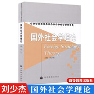 國外社會學(xué)理論 劉少杰 高等教育出版 普通高等學(xué)校 社會學(xué)專業(yè)主干課系列教材社